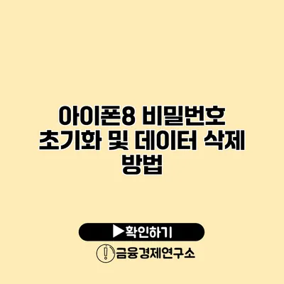 아이폰8 비밀번호 초기화 및 데이터 삭제 방법