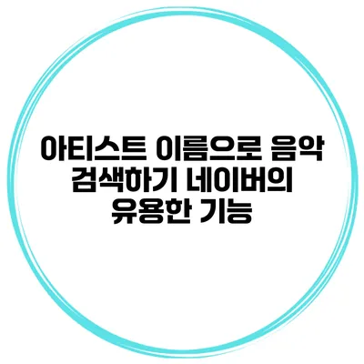 아티스트 이름으로 음악 검색하기 네이버의 유용한 기능