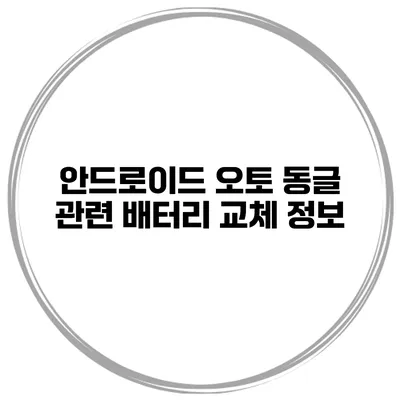 안드로이드 오토 동글 관련 배터리 교체 정보
