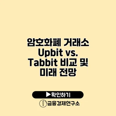 암호화폐 거래소 Upbit vs. Tabbit 비교 및 미래 전망