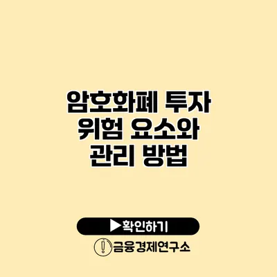 암호화폐 투자 위험 요소와 관리 방법