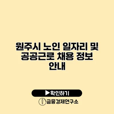 원주시 노인 일자리 및 공공근로 채용 정보 안내