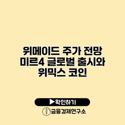 위메이드 주가 전망 미르4 글로벌 출시와 위믹스 코인