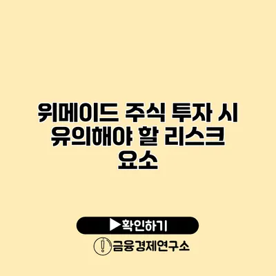 위메이드 주식 투자 시 유의해야 할 리스크 요소