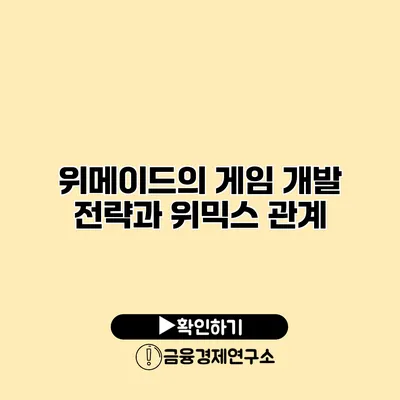 위메이드의 게임 개발 전략과 위믹스 관계