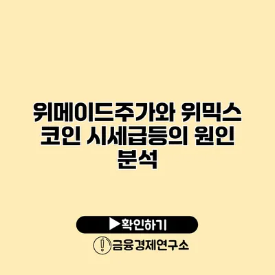 위메이드주가와 위믹스 코인 시세급등의 원인 분석
