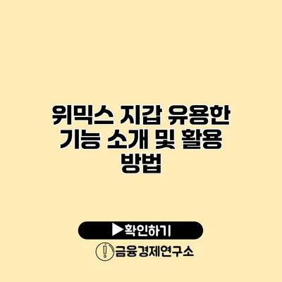 위믹스 지갑 유용한 기능 소개 및 활용 방법
