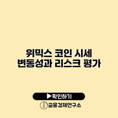 위믹스 코인 시세 변동성과 리스크 평가