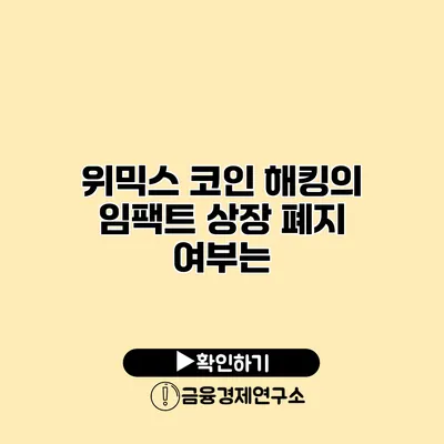 위믹스 코인 해킹의 임팩트 상장 폐지 여부는?