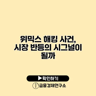 위믹스 해킹 사건, 시장 반등의 시그널이 될까?