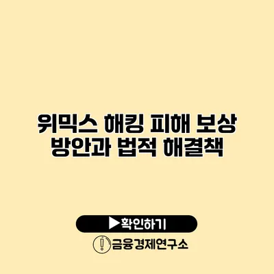 위믹스 해킹 피해 보상 방안과 법적 해결책