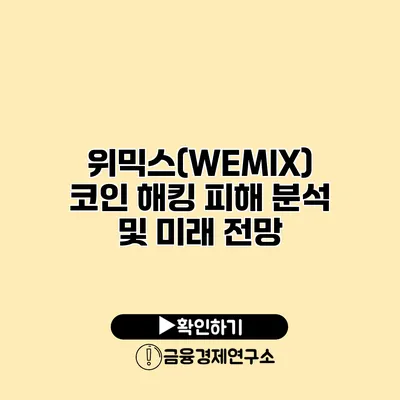 위믹스(WEMIX) 코인 해킹 피해 분석 및 미래 전망