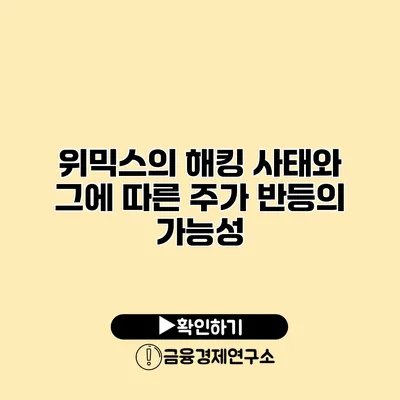 위믹스의 해킹 사태와 그에 따른 주가 반등의 가능성