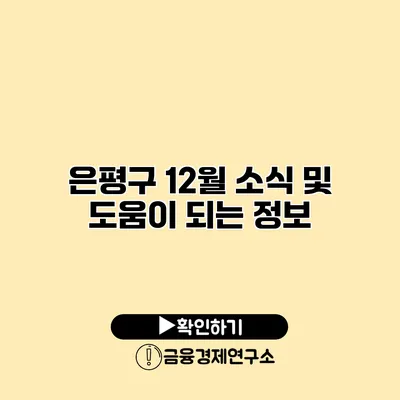은평구 12월 소식 및 도움이 되는 정보