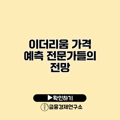 이더리움 가격 예측 전문가들의 전망