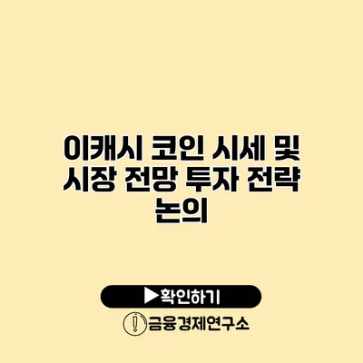 이캐시 코인 시세 및 시장 전망 투자 전략 논의