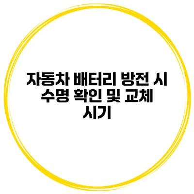 자동차 배터리 방전 시 수명 확인 및 교체 시기