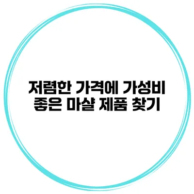 저렴한 가격에 가성비 좋은 마샬 제품 찾기