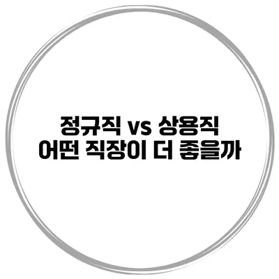 정규직 vs 상용직 어떤 직장이 더 좋을까?