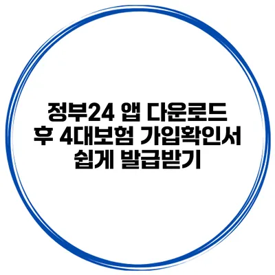 정부24 앱 다운로드 후 4대보험 가입확인서 쉽게 발급받기