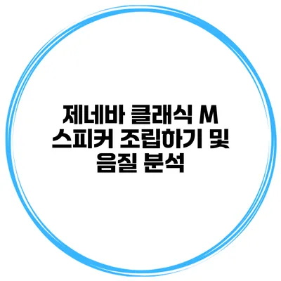 제네바 클래식 M 스피커 조립하기 및 음질 분석