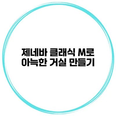 제네바 클래식 M로 아늑한 거실 만들기