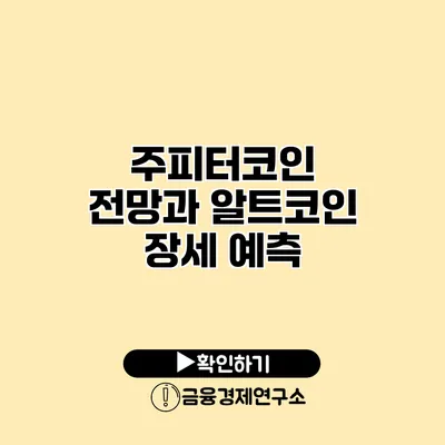 주피터코인 전망과 알트코인 장세 예측