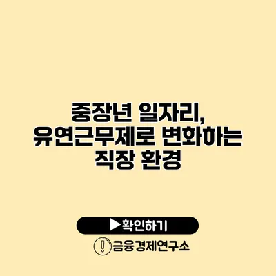 중장년 일자리, 유연근무제로 변화하는 직장 환경