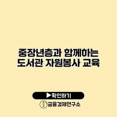 중장년층과 함께하는 도서관 자원봉사 교육