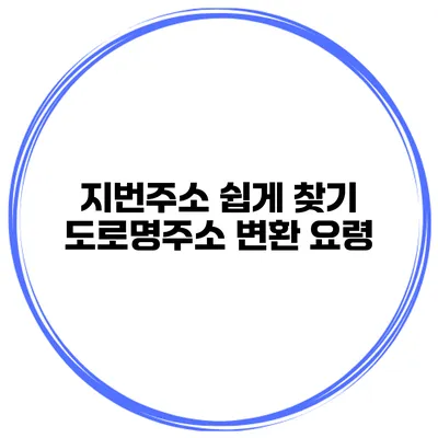 지번주소 쉽게 찾기 도로명주소 변환 요령