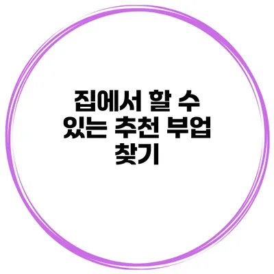 집에서 할 수 있는 추천 부업 찾기