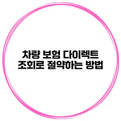 차량 보험 다이렉트 조회로 절약하는 방법