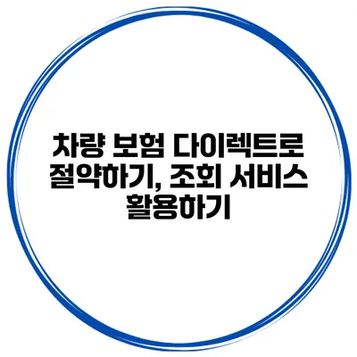 차량 보험 다이렉트로 절약하기, 조회 서비스 활용하기