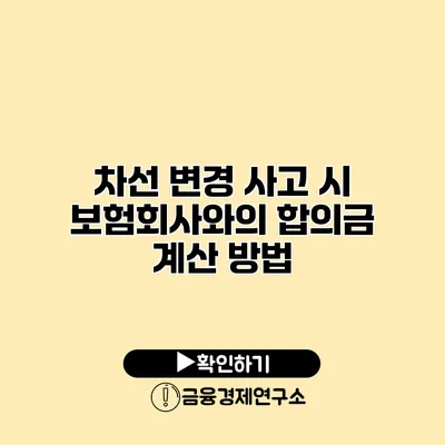 차선 변경 사고 시 보험회사와의 합의금 계산 방법