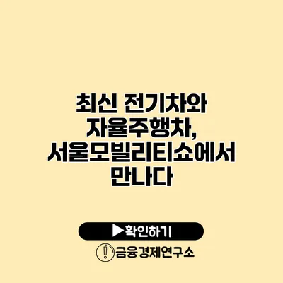 최신 전기차와 자율주행차, 서울모빌리티쇼에서 만나다