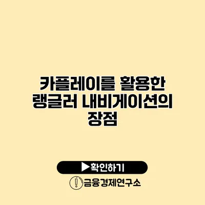 카플레이를 활용한 랭글러 내비게이션의 장점