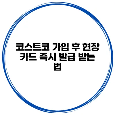 코스트코 가입 후 현장 카드 즉시 발급 받는 법