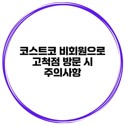 코스트코 비회원으로 고척점 방문 시 주의사항