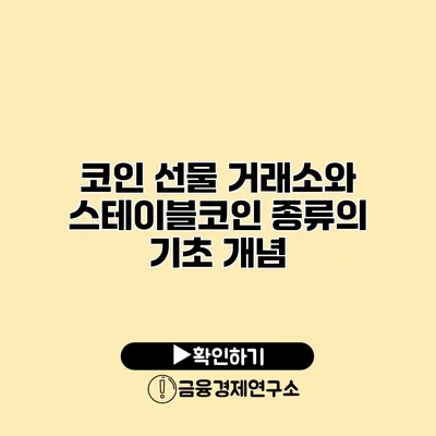 코인 선물 거래소와 스테이블코인 종류의 기초 개념