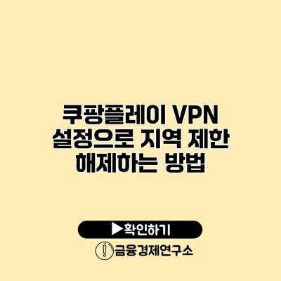 쿠팡플레이 VPN 설정으로 지역 제한 해제하는 방법