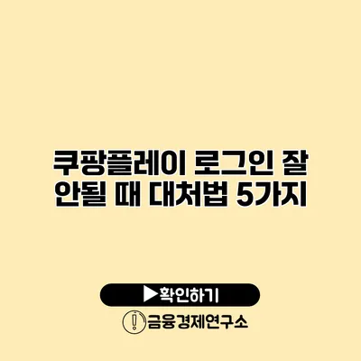 쿠팡플레이 로그인 잘 안될 때 대처법 5가지