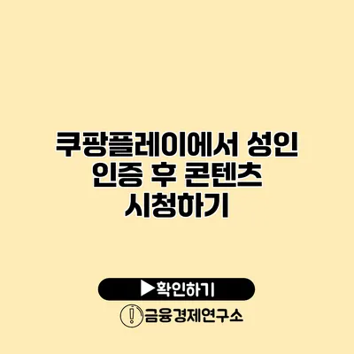 쿠팡플레이에서 성인 인증 후 콘텐츠 시청하기