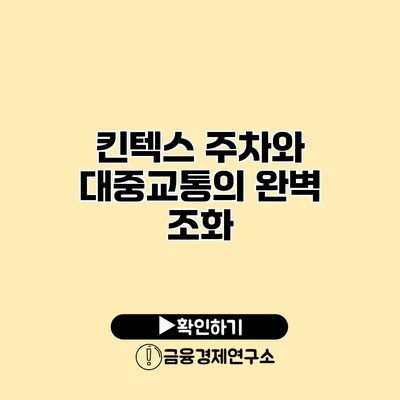 킨텍스 주차와 대중교통의 완벽 조화