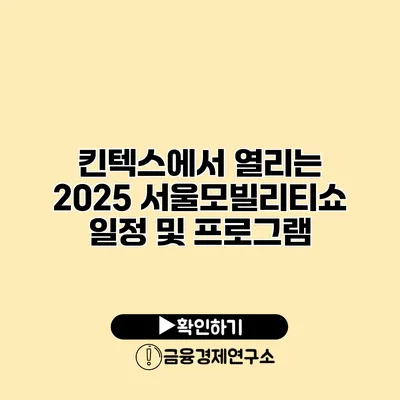 킨텍스에서 열리는 2025 서울모빌리티쇼 일정 및 프로그램