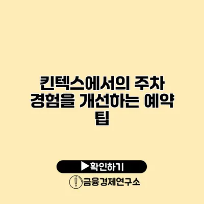 킨텍스에서의 주차 경험을 개선하는 예약 팁