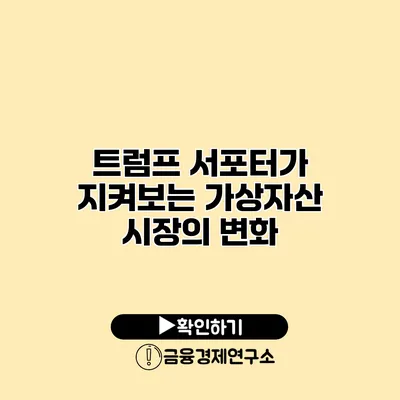 트럼프 서포터가 지켜보는 가상자산 시장의 변화