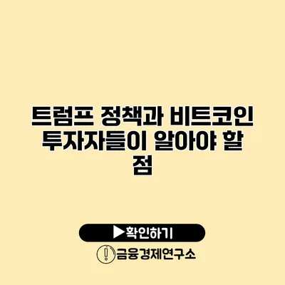 트럼프 정책과 비트코인 투자자들이 알아야 할 점