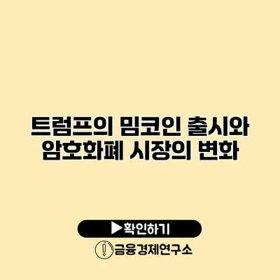 트럼프의 밈코인 출시와 암호화폐 시장의 변화