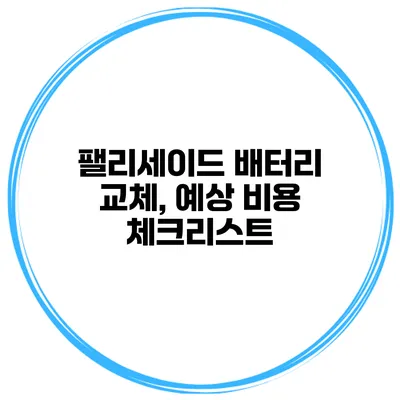 팰리세이드 배터리 교체, 예상 비용 체크리스트