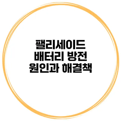 팰리세이드 배터리 방전 원인과 해결책
